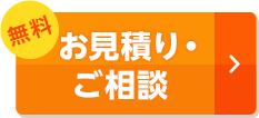 お見積り・ご相談